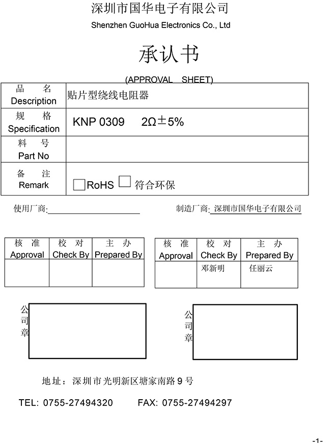 無引線繞線電阻-國華03092WS系列承認書-1